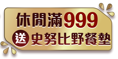 滿額送野餐墊