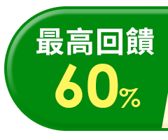 最高回饋