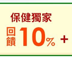 保健獨家