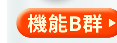 機能B群