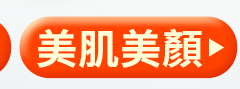 美肌美顏