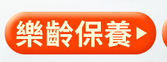 樂齡保養