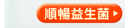 順暢益生菌