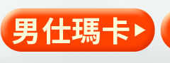 男仕瑪卡