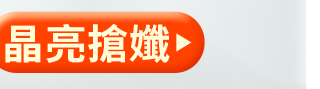 晶亮搶孅