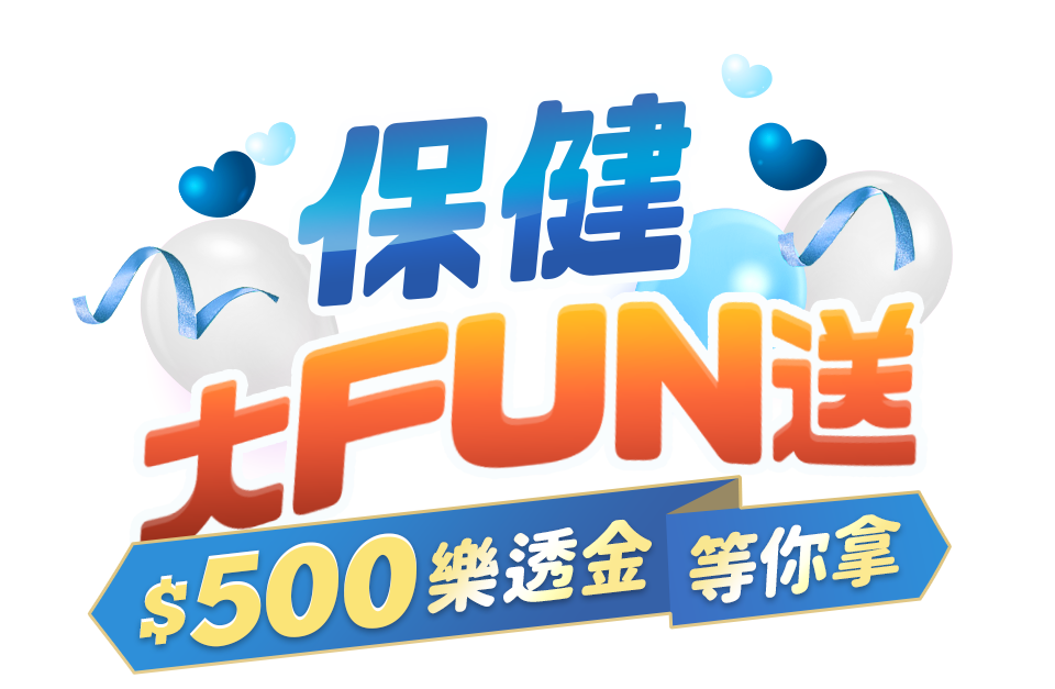 保健大FUN送