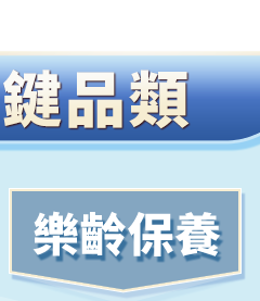 樂齡保養