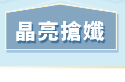 晶亮搶孅