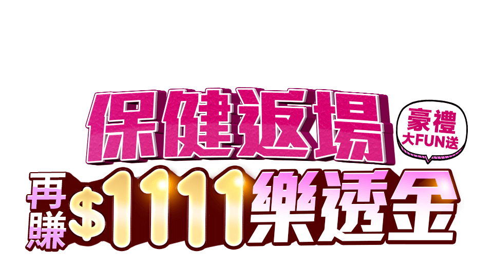 保健返場再賺$1111樂透金