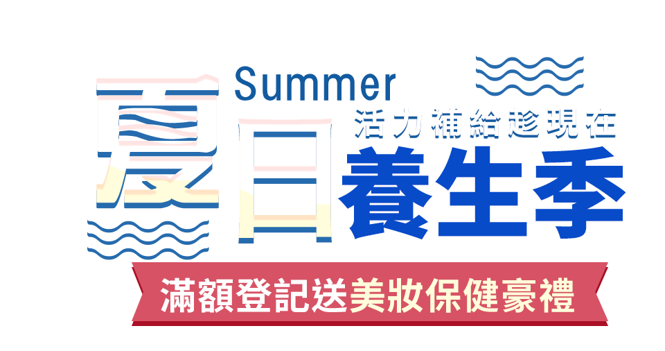 夏日養生季 活力補給趁現在