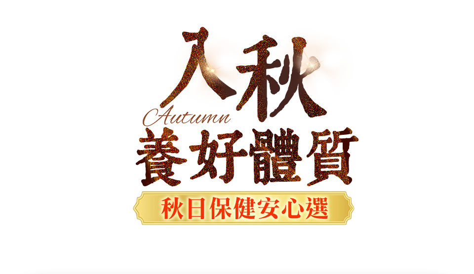 入秋養好體質