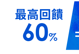 回饋