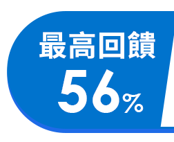 最高回饋56%