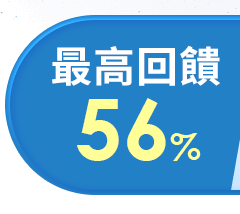 最高回饋56%