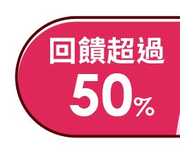 回饋超過50%