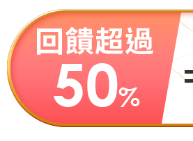回饋超過50%