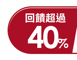 回饋超過40%