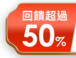 回饋超過50%