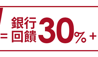銀行回饋30%