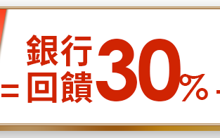 銀行回饋30%