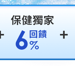 保健獨家6%回饋