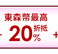 東森幣最高20%折抵