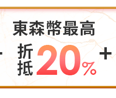 東森幣最高20%折抵
