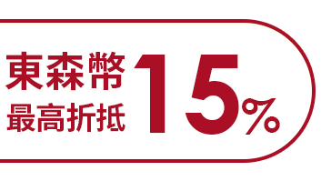 東森幣最高15%折抵