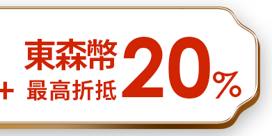 東森幣最高20%折抵