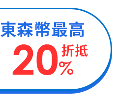 東森幣最高20%回饋