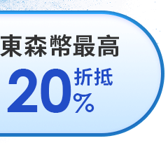東森幣最高20%回饋