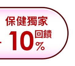 保健獨家10%回饋