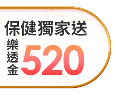 保健獨家送520樂透金