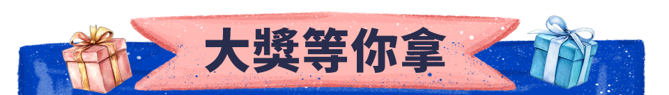 大獎等你拿