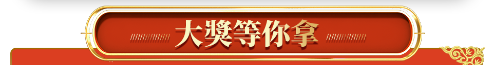 大獎等你拿
