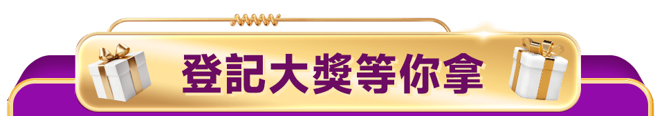 登記大獎等你拿