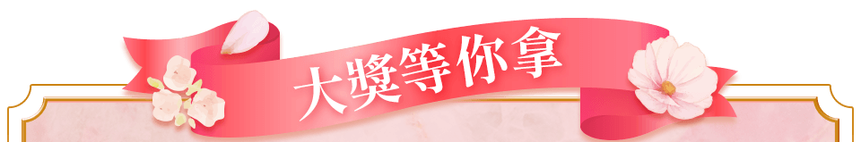 大獎等你拿bar