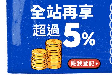 全站再享超過5%
