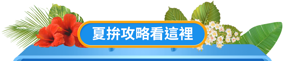 夏拚攻略看這裡bar