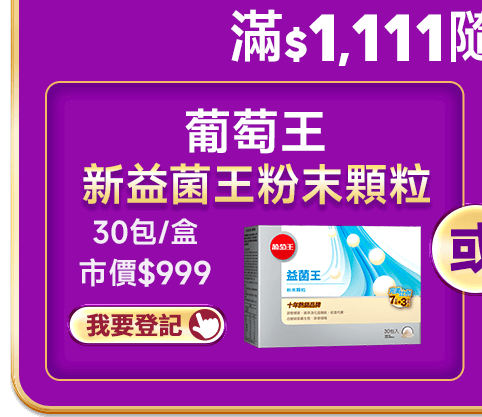 滿$1,111隨機抽好禮