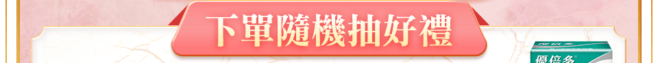 下單隨機抽好禮bar