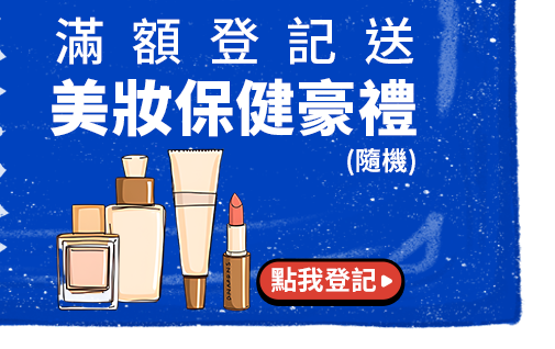 滿額登記送美妝保健豪禮