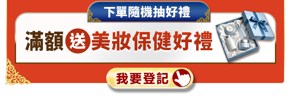 滿額登記送好禮