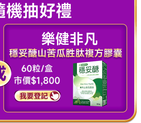 滿$1,111隨機抽好禮