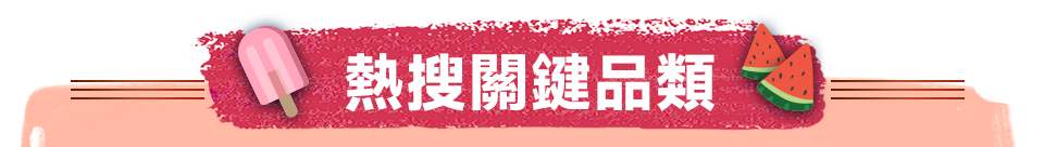 熱搜關鍵品類