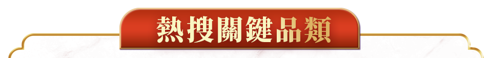 熱搜關鍵品類