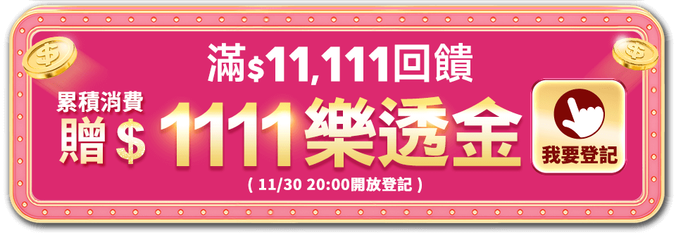 累積消費贈$1111樂透金