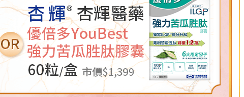 杏輝醫藥 優倍多YouBest 強力苦瓜胜肽膠囊