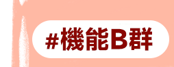 機能B群