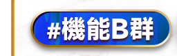 機能B群